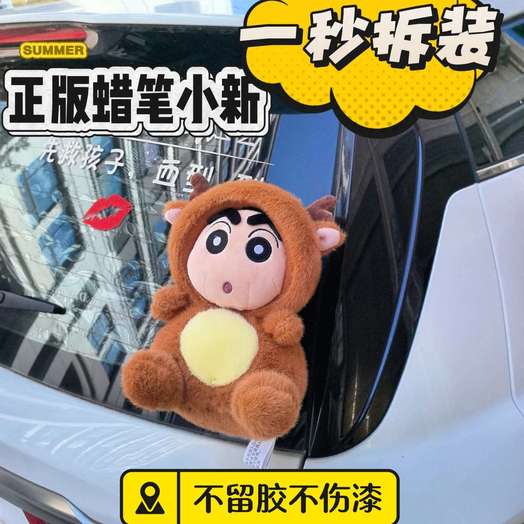 正版蜡笔小新麋小鹿车尾挂件公仔机车后备箱装饰玩偶车外摆件卡扣