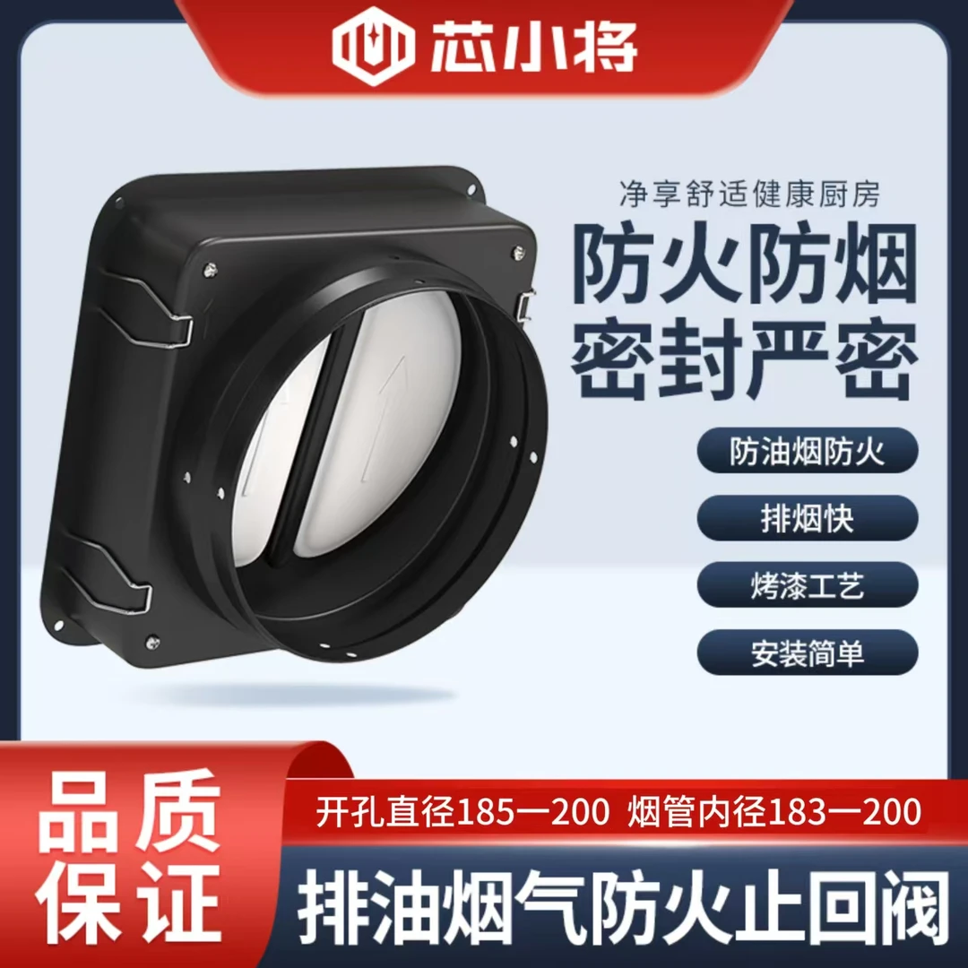 芯小将•厨房烟道（开孔185）烟机防火型止逆阀