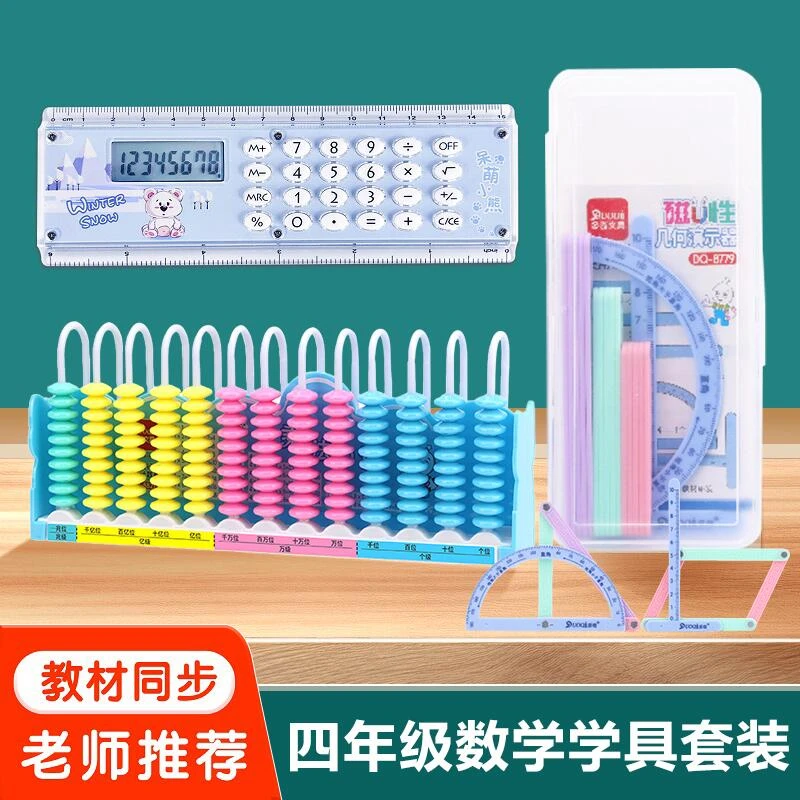 四年级数学学具套装13行计数器磁性几何图形平行四边形直尺计算器