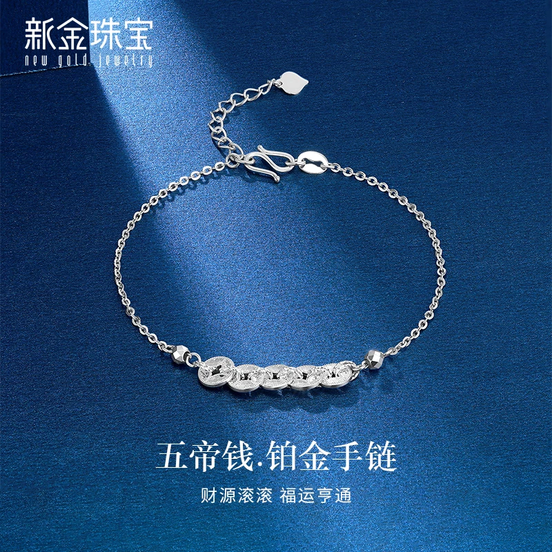 新金珠宝 pt950铂金爆闪五帝钱手链 财运滚滚福运亨通 送女友礼物