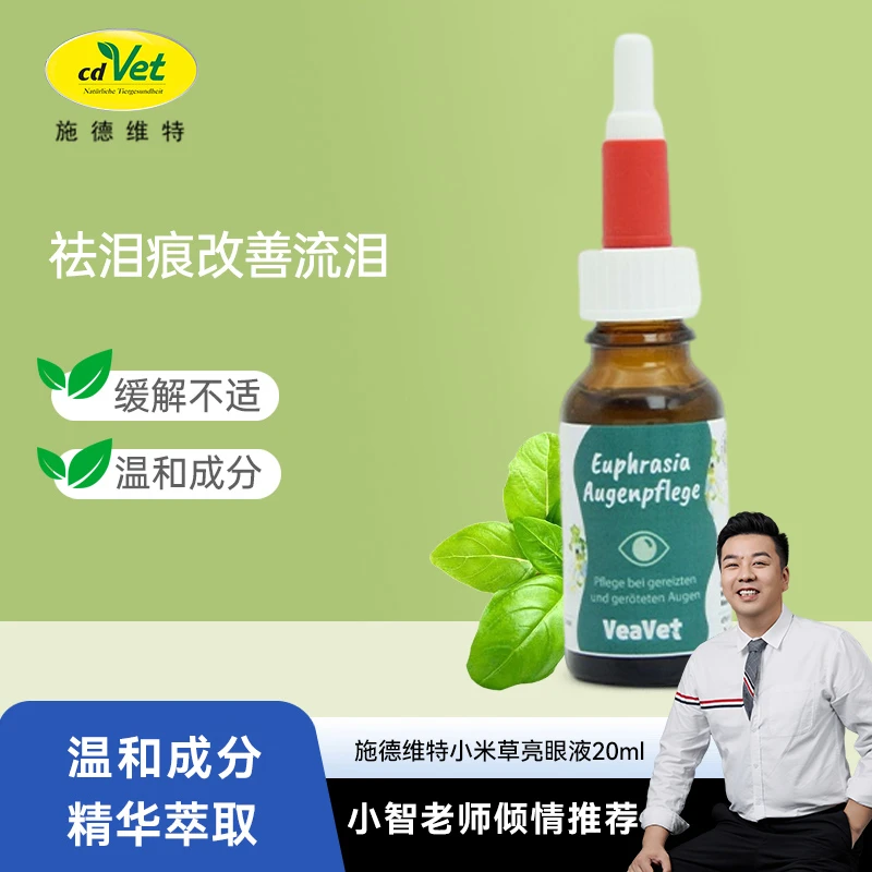cdVet【养宠装备】施德维特 小米草亮眼液减少眼泪分泌去泪痕结膜