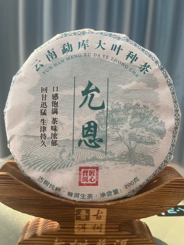 允恩24年古树精选普洱生茶200克饼，（口感重. 茶气猛。）