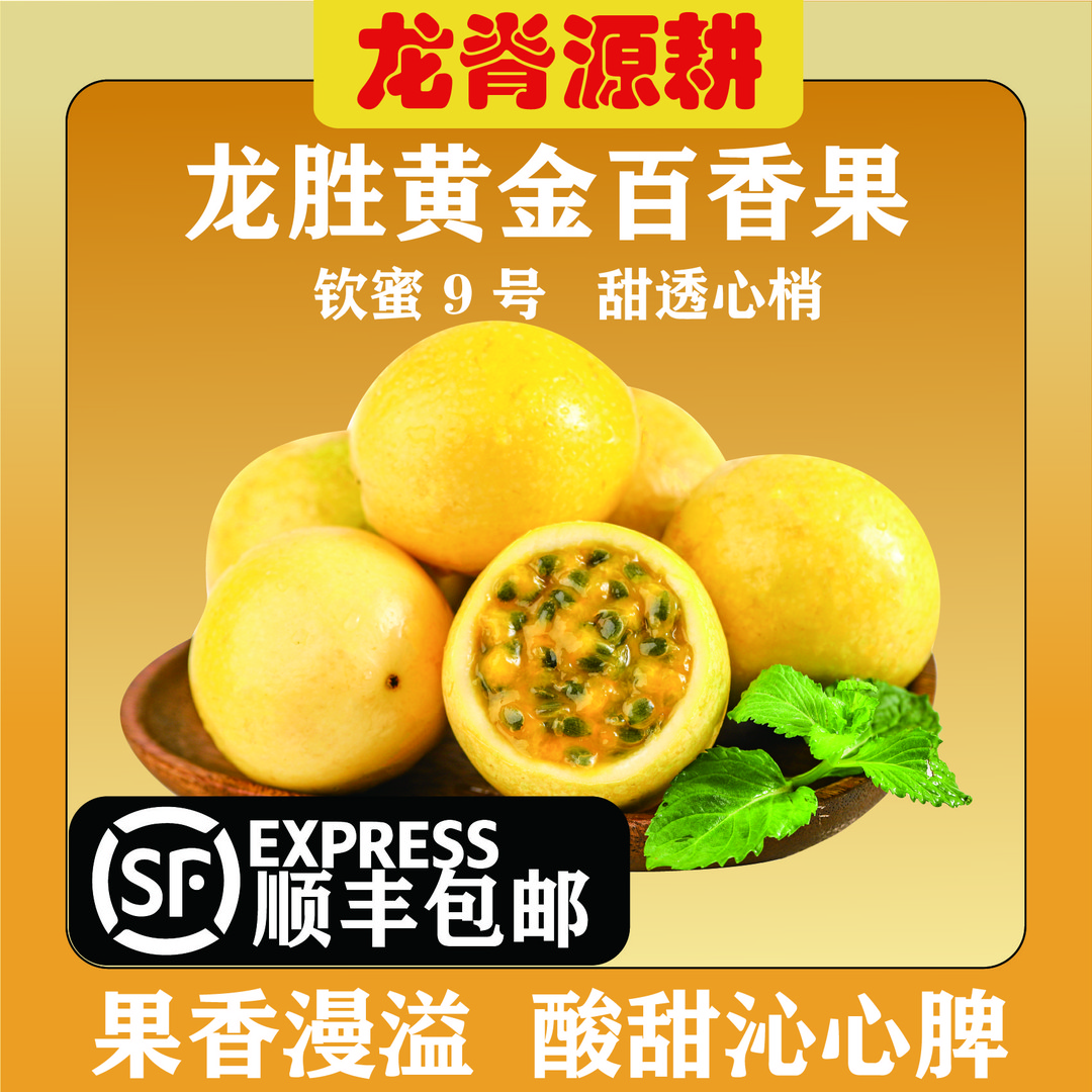 高性价比！坏果包赔龙胜黄金百香果钦蜜9号纯甜无酸送开果器现摘发