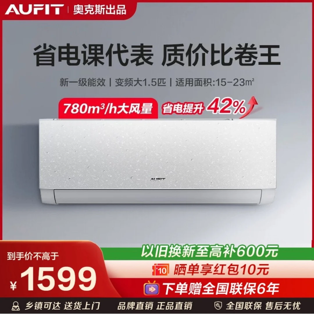 【AUFIT】AUFIT空调奥克斯出品 特省电大1.5匹挂机 超一级能效gb