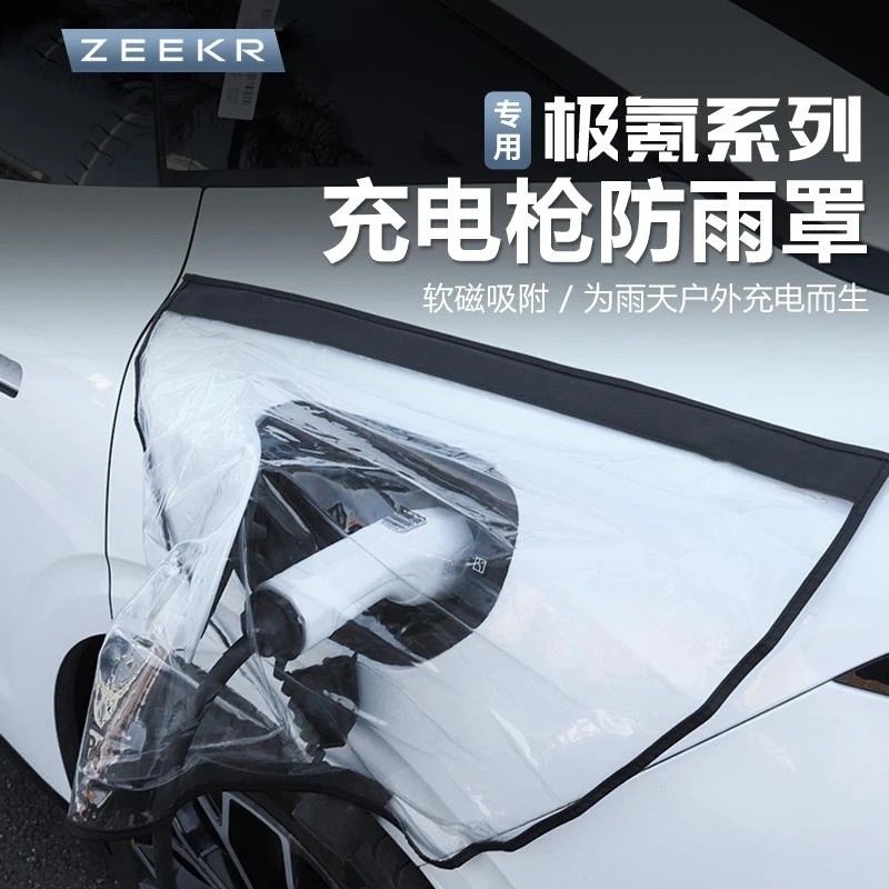 适用极氪7X/001/007/009/光辉/X充电枪防雨罩防水防尘罩用品配件