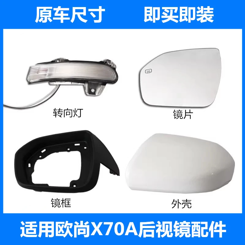 适用长安欧尚X70A倒车镜x70a后视镜转向灯反光镜后盖镜片白色外壳