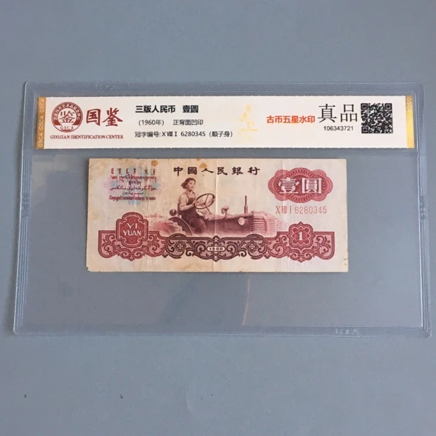 古拖第三套人民币古币拖拉机古币五星双水印国鉴评级保真按图发货