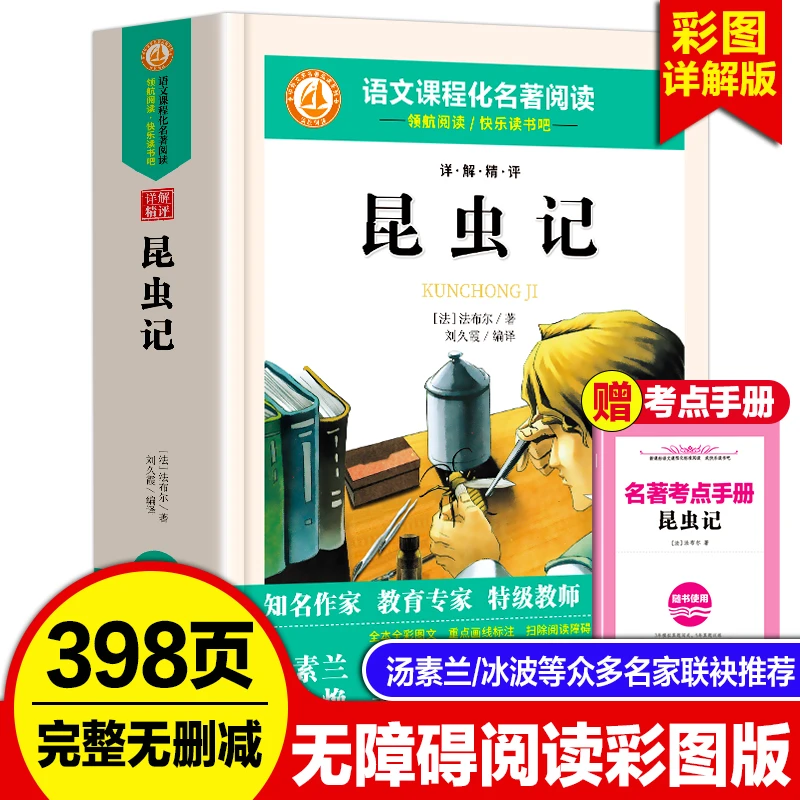 昆虫记全集法布尔原著完整正版6-12岁小