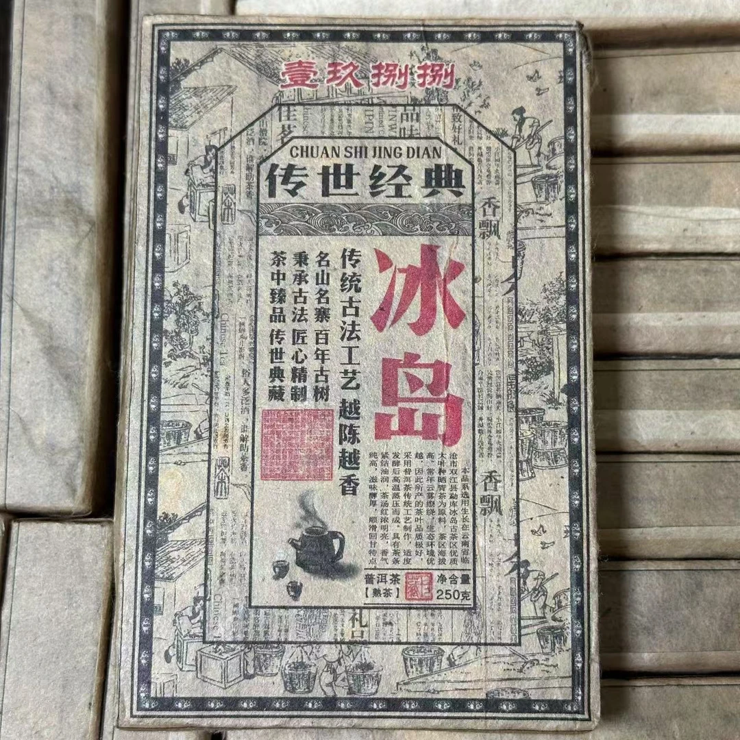1988年原料冰岛普洱熟茶250g/砖