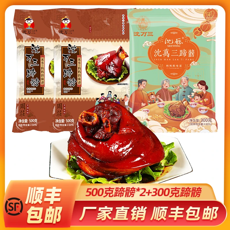 【拍一发三】苏州周庄特产 沈万三大肘子蹄髈500g*2 顺丰包邮