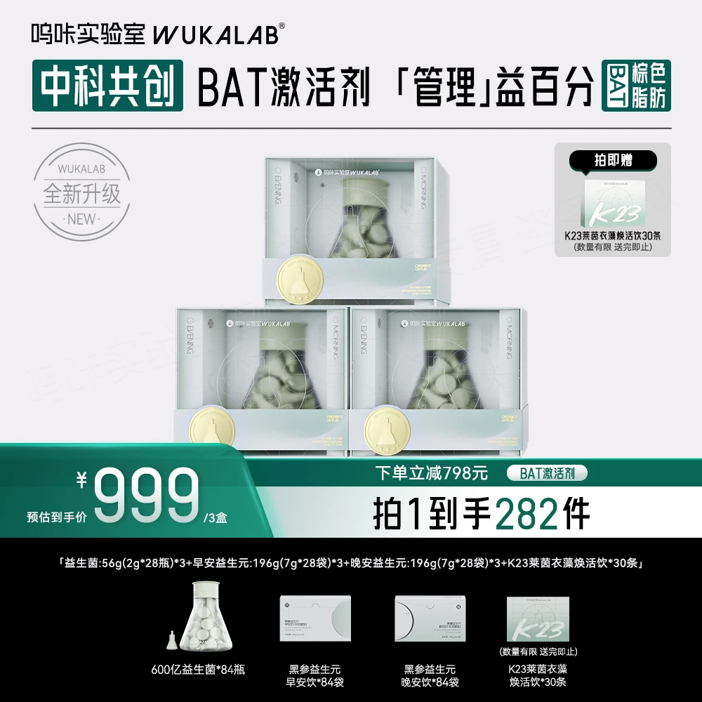 【新品首发】呜咔实验室棕色脂肪益生菌科学管理成人菌群全新升级ZB