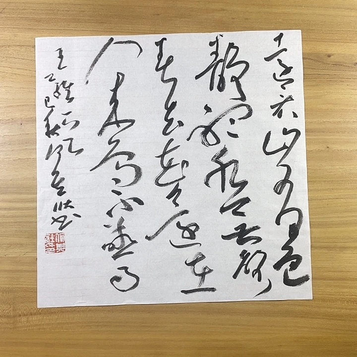 书法中书协会员作品