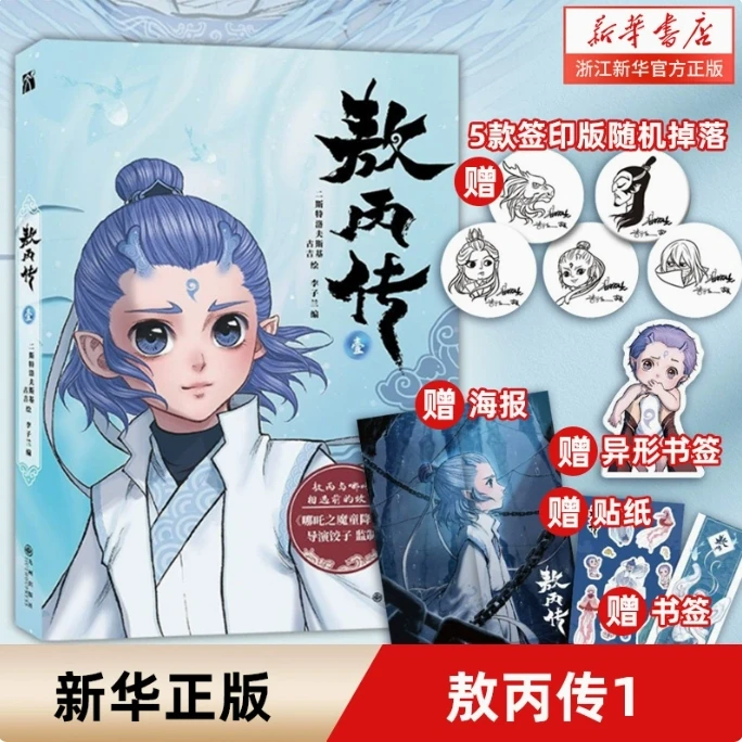 【现货 新华正版】印签版敖丙传1壹 哪吒之魔童闹海饺子导演漫画