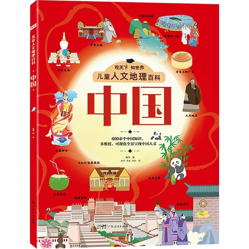 儿童人文地理百科·中国大开本科普绘本