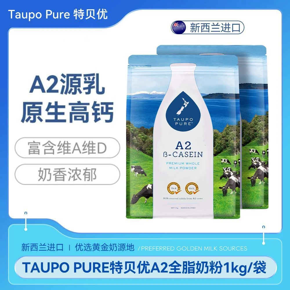 TAUPO PURE【特贝优】A2有机奶粉新西兰原装进口纯净A2-β酪蛋白奶源