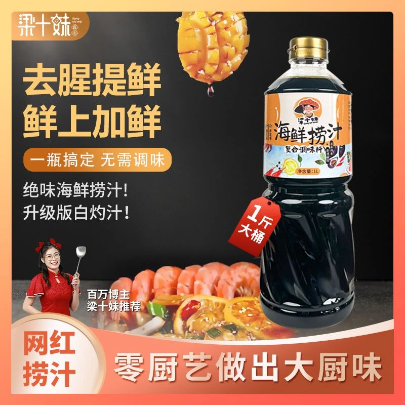【梁十妹力荐】海鲜捞汁1L鸡爪虾酸甜调料专用凉拌菜商用熟醉汁
