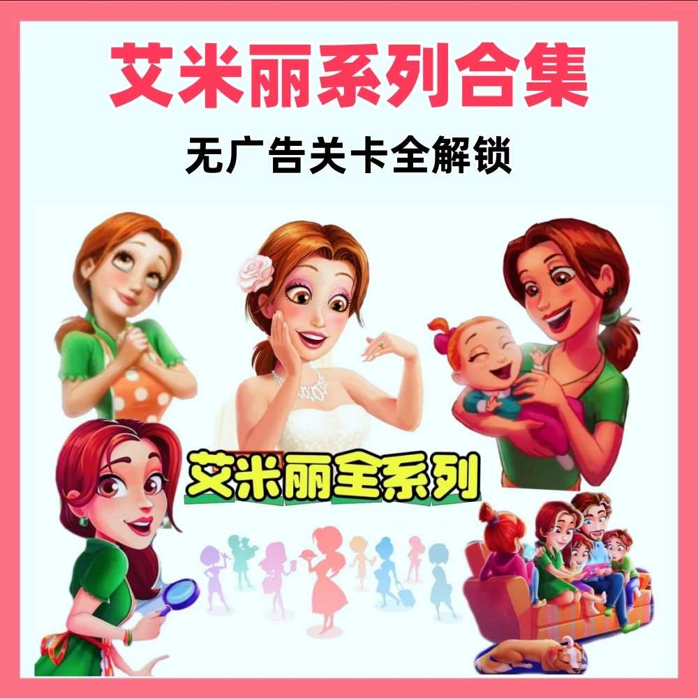 艾米丽系列GameHouse苹果安卓ios平板手游