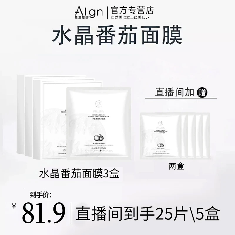 官方正品【拍一发五】水晶白番茄面膜补水保湿舒缓修护熬夜提亮紧致