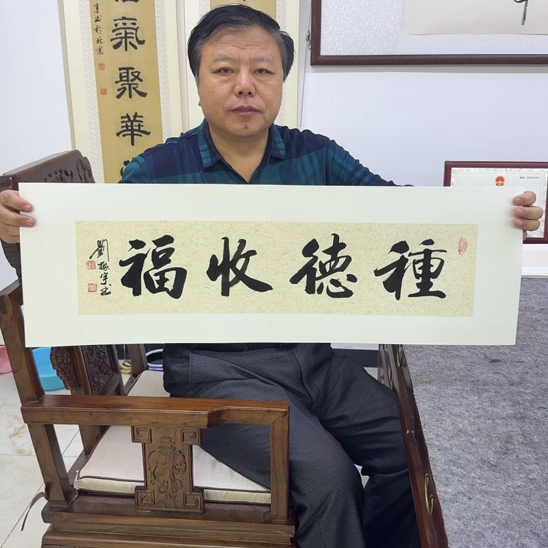 书法种德收福  17×68CM一平尺