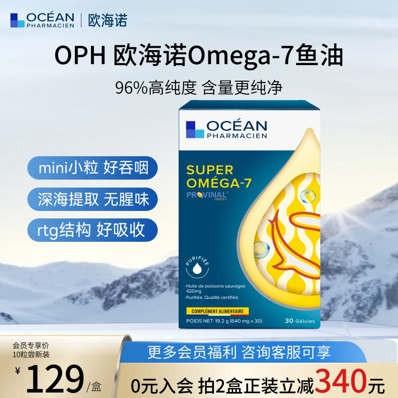 法国OPH欧海诺深海鱼油omega7高纯度非omega3健身代谢【视频专属】