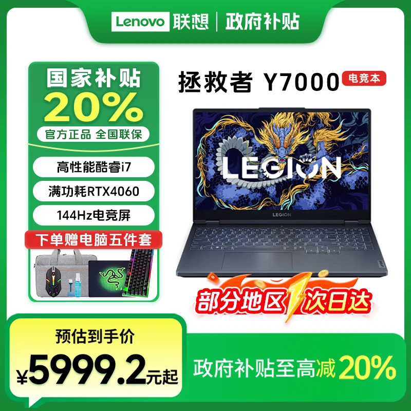 【国家补贴20%】联想拯救者Y7000 电竞游戏笔记本电脑RTX4060独显