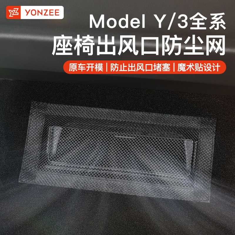 YZ焕新版特斯拉Model3/Y座椅下出风口保护罩防堵网饰改装配件丫