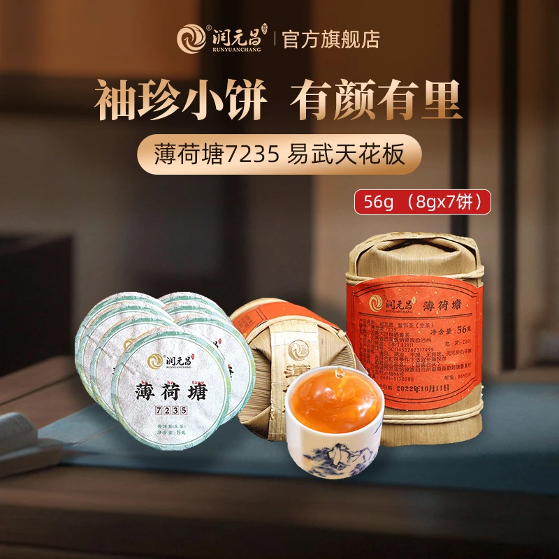 【名山纯料】润元昌班章之星/冰岛五寨/薄荷塘普洱生茶玲珑小饼茶