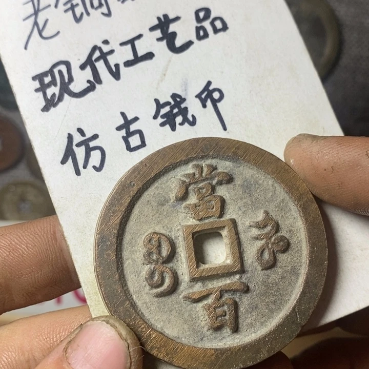 铜现代工艺品仿古钱币