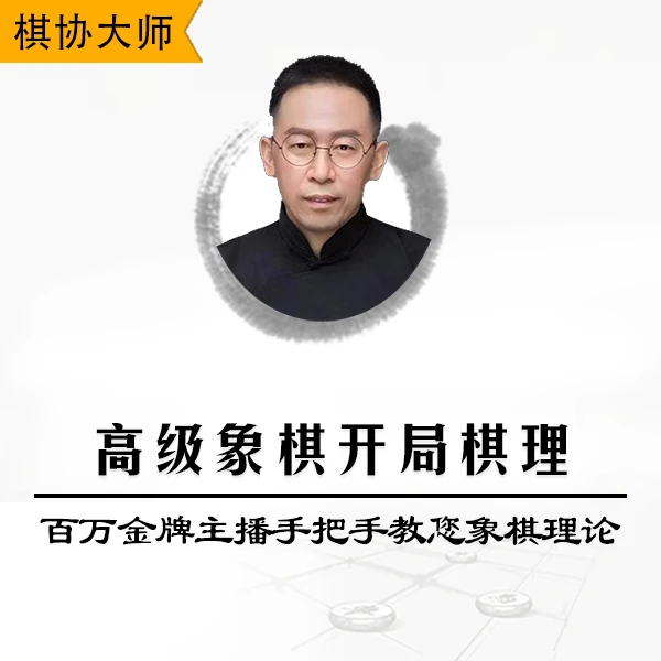 高级象棋开局棋理视频课程-百万金牌主播手把手教您象棋理论