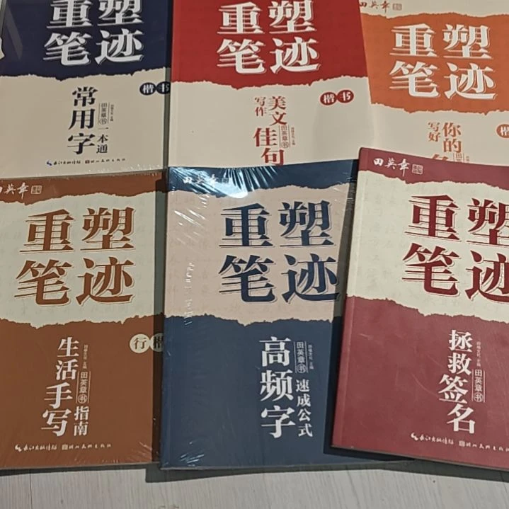 重塑笔记六本三本楷书三本行楷
