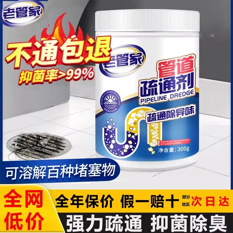 老管家管道疏通剂厨房防臭下水道堵塞疏通神器马桶疏通剂强力溶解