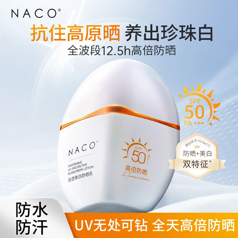 【NACO】清透防晒乳轻薄透气水润清爽防汗高倍防晒面部防紫外线