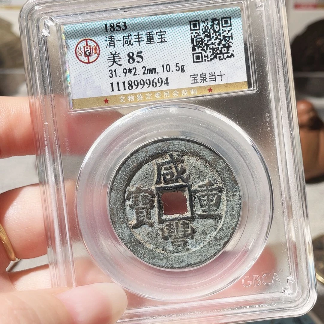 铜3清咸丰重宝当十