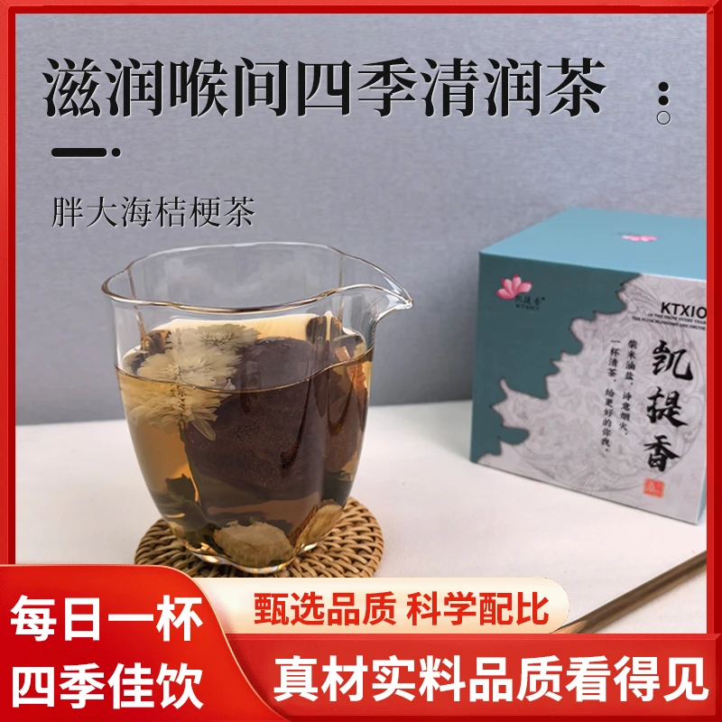 凯提香养生茶胖大海桔梗茶独立包装便携清香适合日常饮用代用茶
