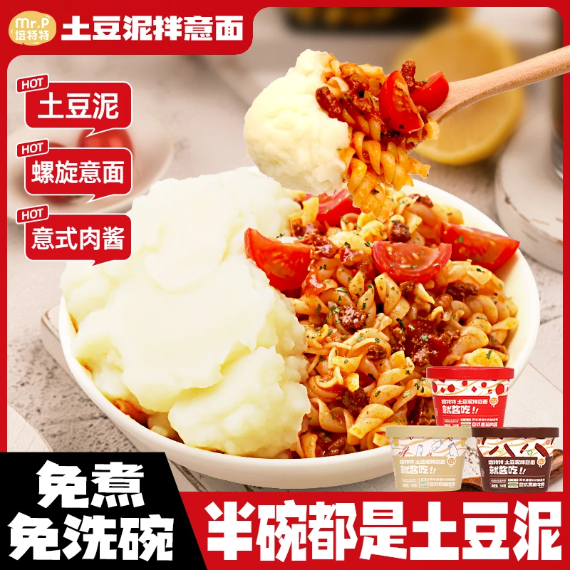 培特特意式肉酱土豆泥拌意面速食早餐轻食代餐免煮泡面西餐同款