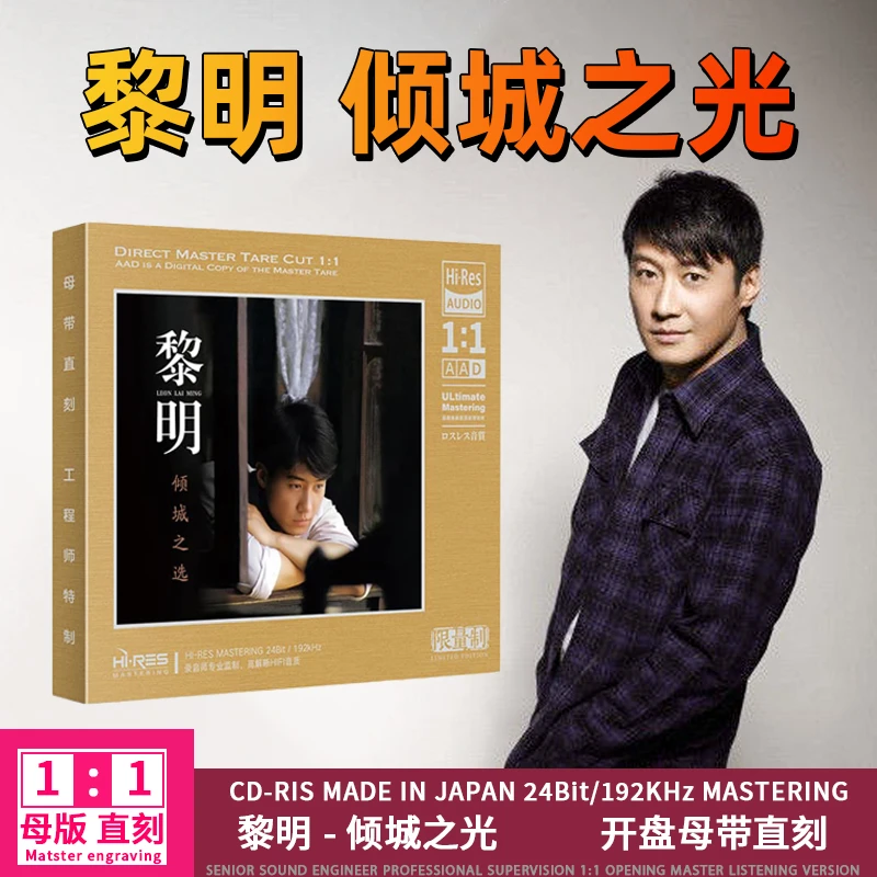 黎明CD光盘经典歌曲老歌唱片无损高音质1:1母盘直刻CD碟片