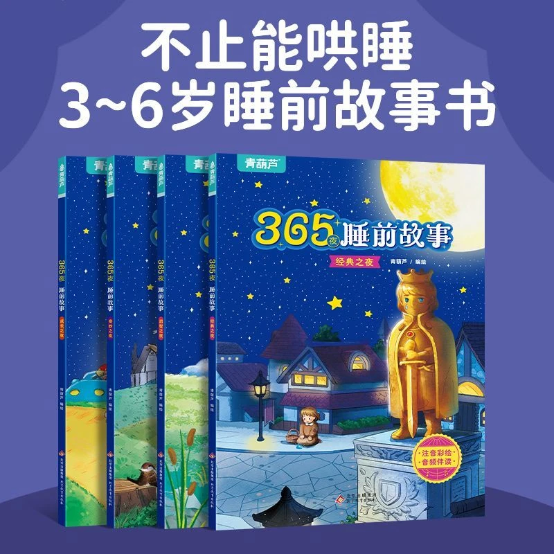 365夜睡前故事书彩图注音版0-6岁婴幼儿园早教启蒙宝宝睡前故事书