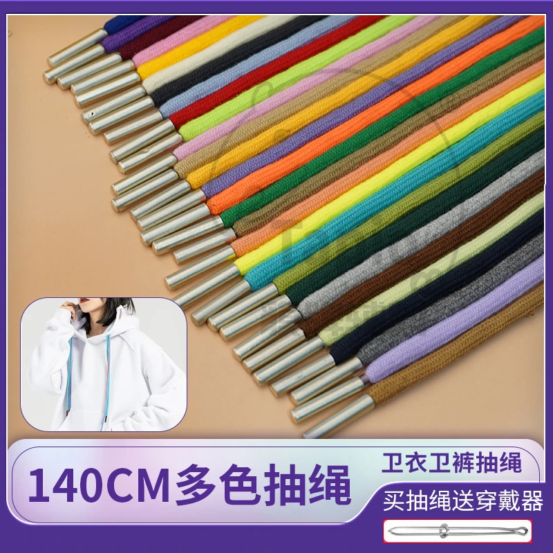 时尚棉抽绳裤腰裤带多色男女休闲裤绳衣帽金属运动裤卫衣绳子帽绳