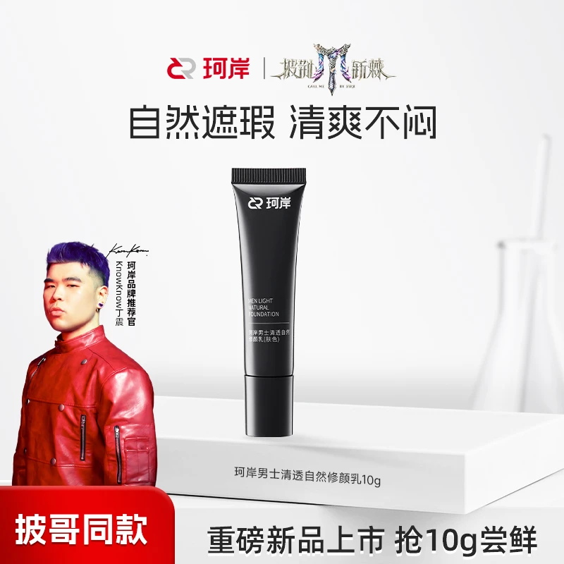 【新品尝鲜】华熙珂岸清透自然修颜乳10g遮瑕痘印控油保湿素颜霜