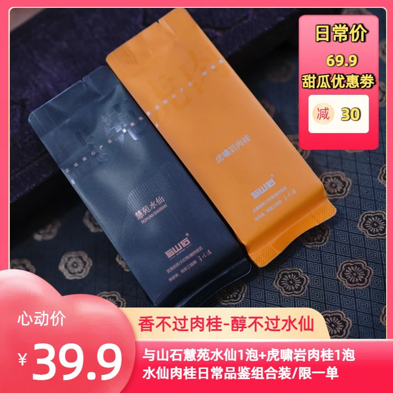 与山石慧苑水仙1泡+虎啸岩肉桂1泡组合品鉴装