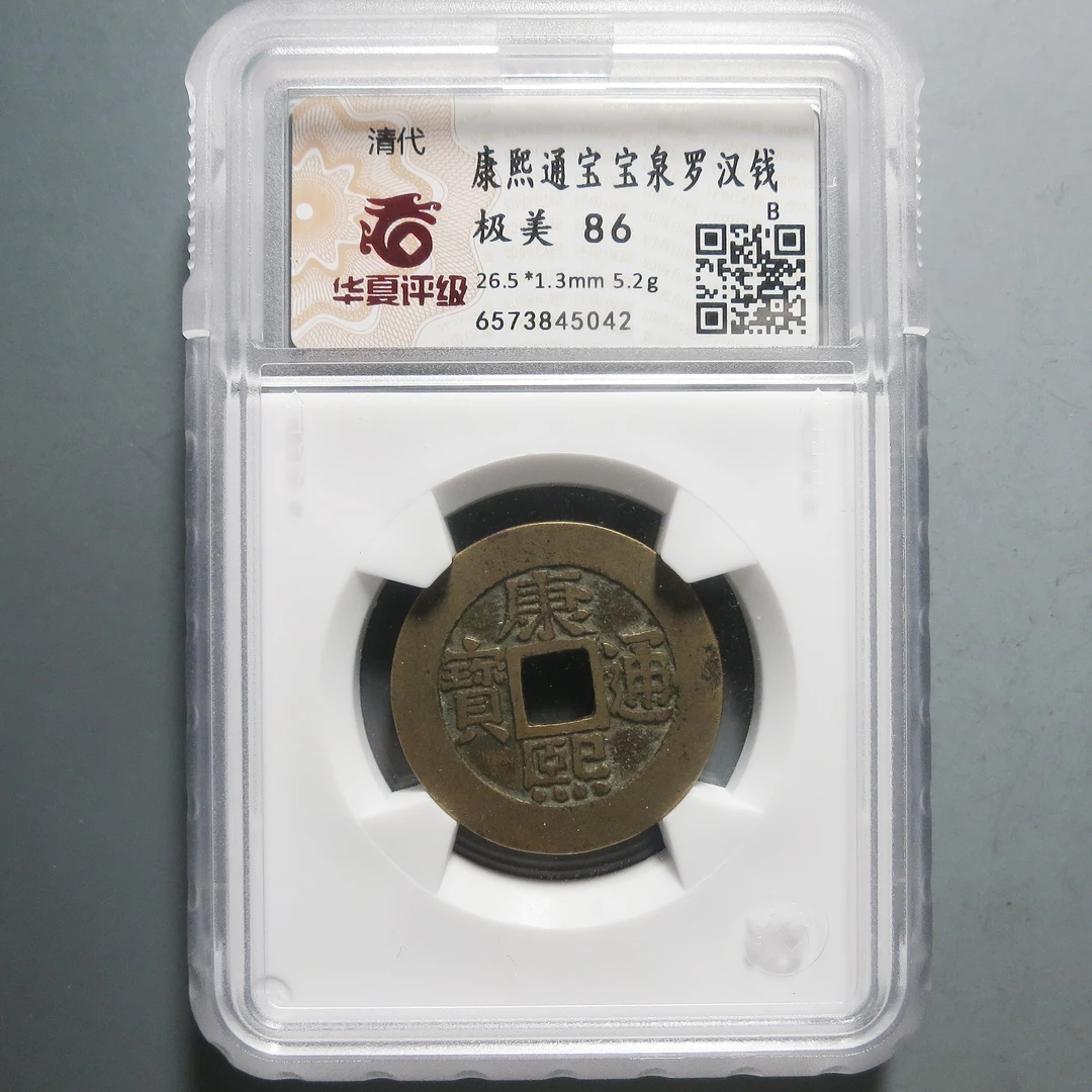 华夏评级极美86康熙通宝5042