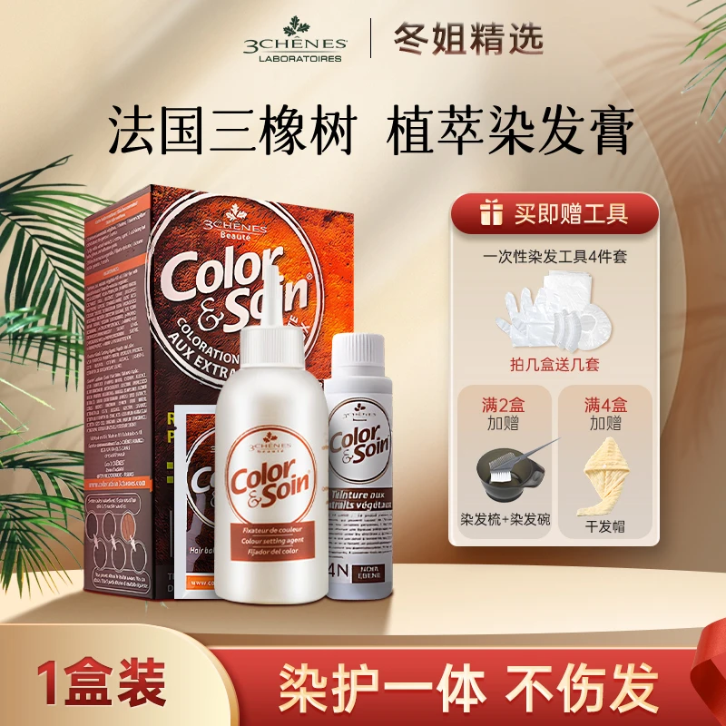 【冬姐精选专属】法国三橡树植萃染发剂膏在家顺滑温和不刺激染发膏