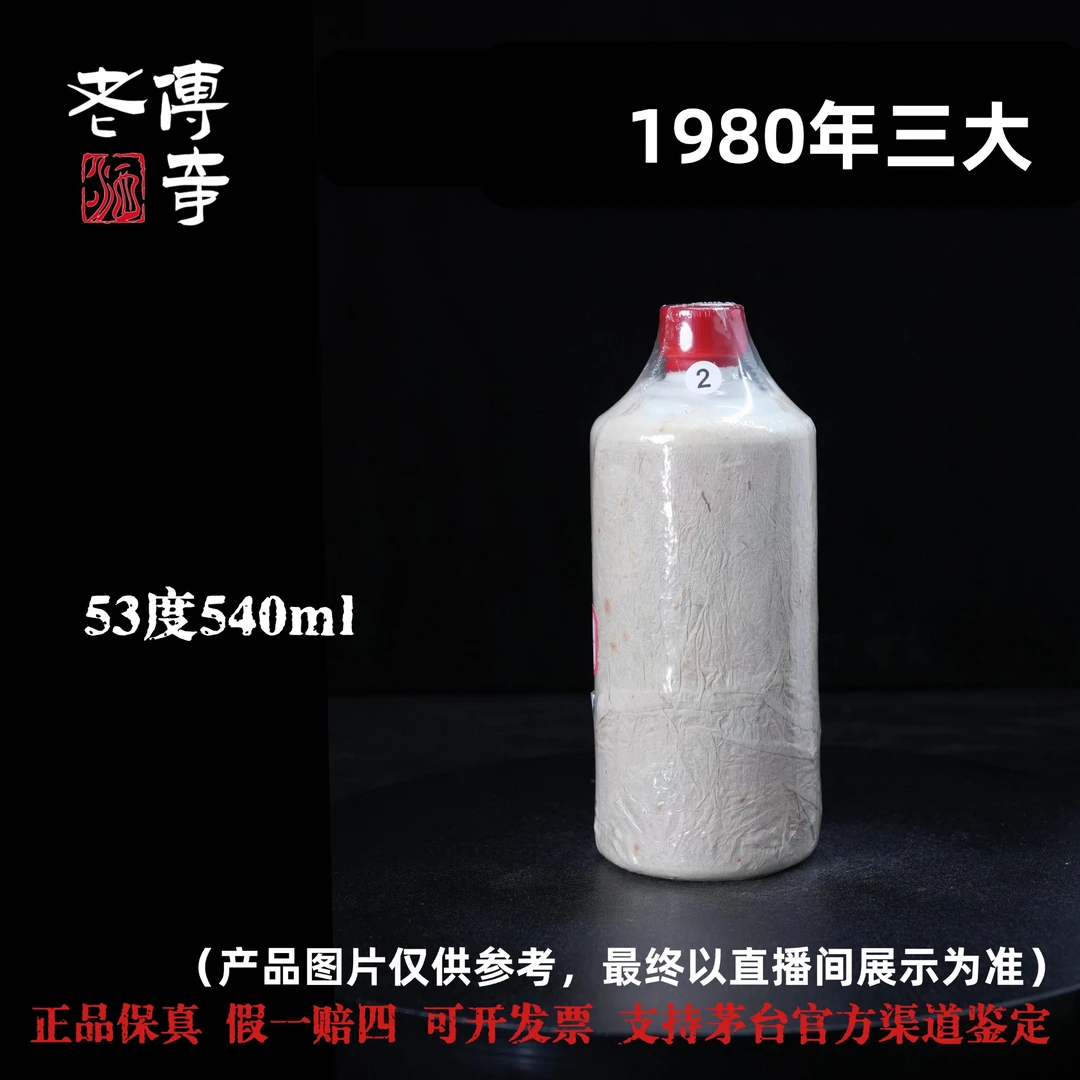 KWEICHOW MOUTAI/贵州茅台【F008】1980年三大革命茅台酒53度540ml