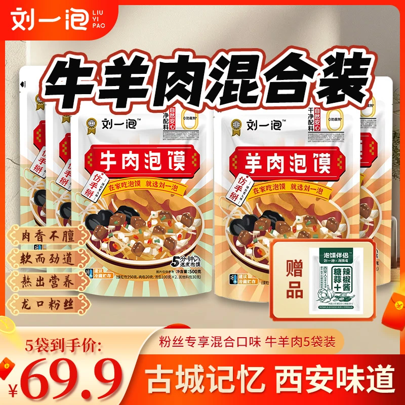 【直播专享混合】500g羊肉泡馍5袋装赠糖蒜方便速食家庭装牛肉泡馍