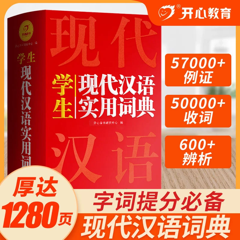 现代汉语词典正版初中高中生汉语辞典小学生成语词典语文工具书