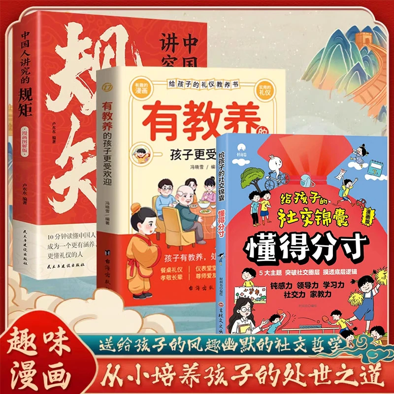 有教养的孩子更受欢迎 给孩子的社交启蒙课 培养孩子的处世之道