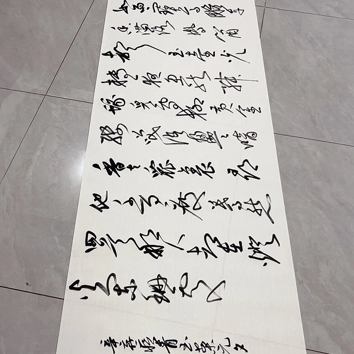 书法逗*尤老师书法作品元夕