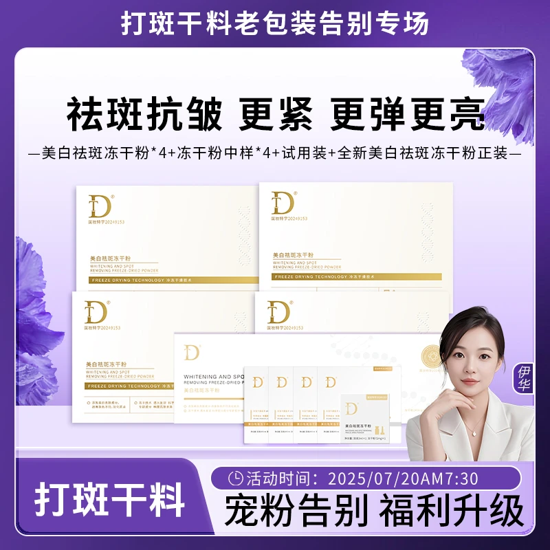 【打斑干料】DT-美白祛斑冻干粉