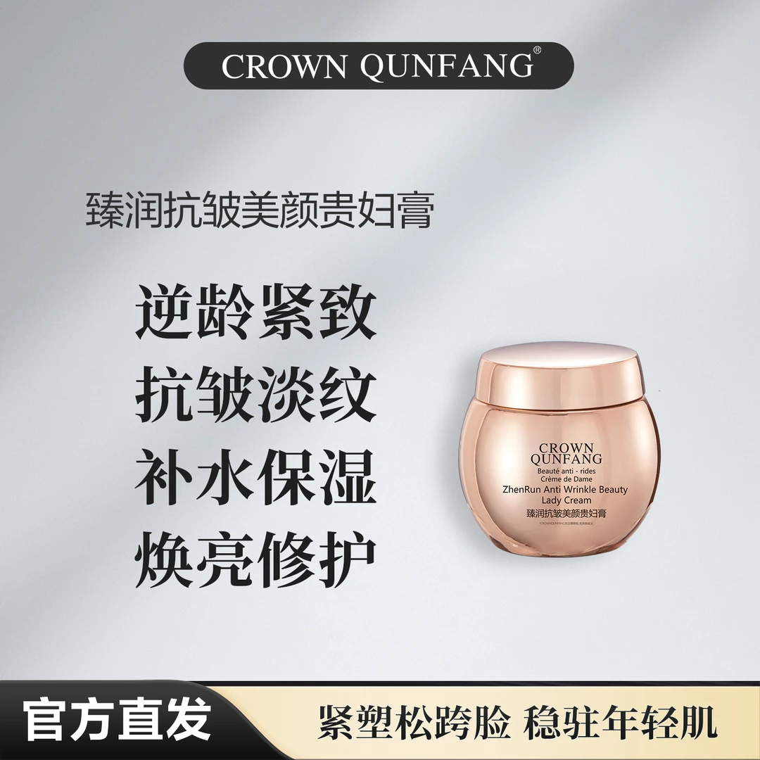 【官方正品】Crown QunFang/冠群芳臻润抗皱美颜贵妇膏
