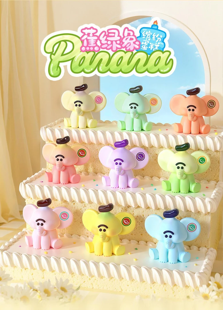 【代拆】蕉绿象Panana缤纷蛋糕系列萌粒潮玩盲盒